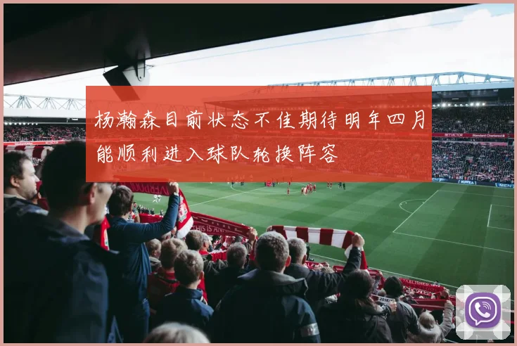 杨瀚森目前状态不佳期待明年四月能顺利进入球队轮换阵容