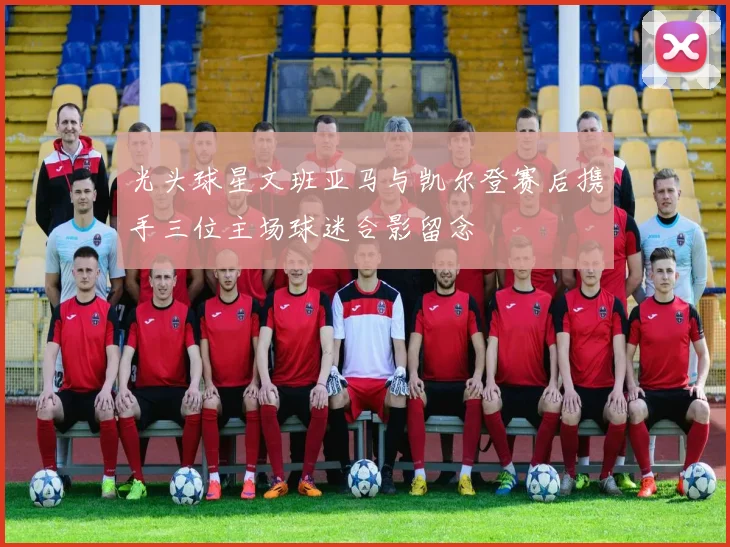 光头球星文班亚马与凯尔登赛后携手三位主场球迷合影留念