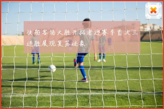 快船客场大胜开拓者迎赛季首次三连胜展现复苏迹象