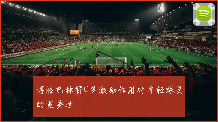 博格巴称赞C罗激励作用对年轻球员的重要性