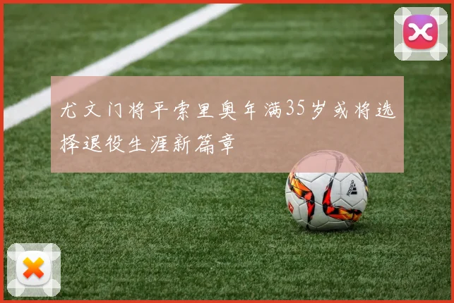 尤文门将平索里奥年满35岁或将选择退役生涯新篇章