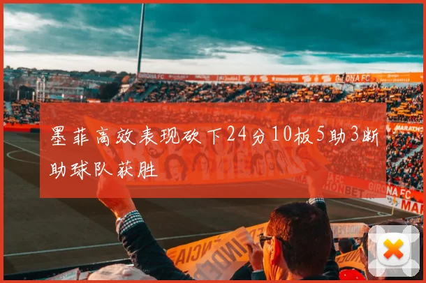 墨菲高效表现砍下24分10板5助3断助球队获胜