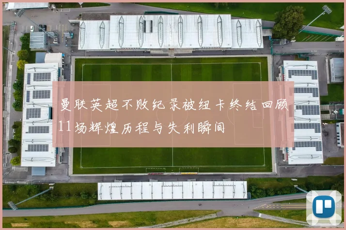 曼联英超不败纪录被纽卡终结回顾11场辉煌历程与失利瞬间