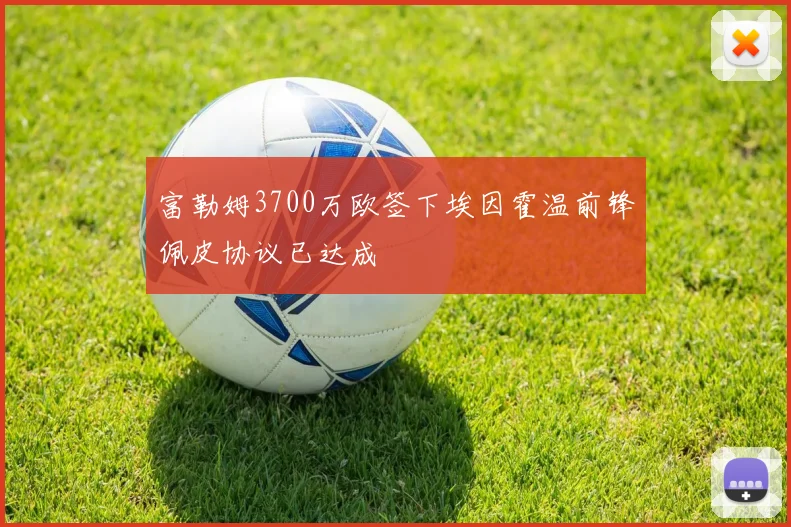 富勒姆3700万欧签下埃因霍温前锋佩皮协议已达成