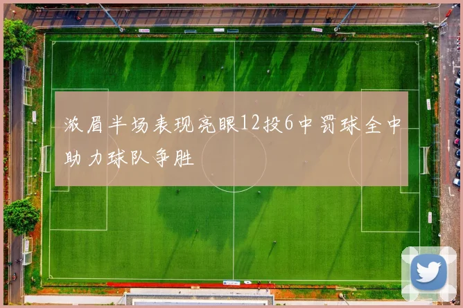 浓眉半场表现亮眼12投6中罚球全中助力球队争胜